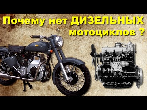 Видео: Почему нет ДИЗЕЛЬНЫХ мотоциклов ?!