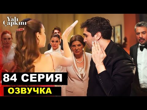 Видео: Зимородок 84 серия русская озвучка