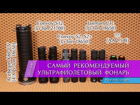 Видео: Самый рекомендуемый (лучший) ультрафиолетовый фонарь