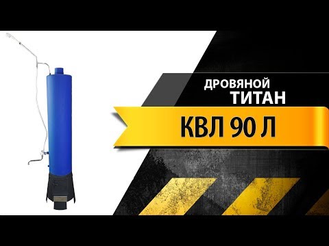 Видео: Обзор дровяного титана КВЛ 90 л