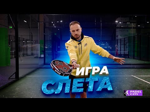 Видео: Игра слета в падел!