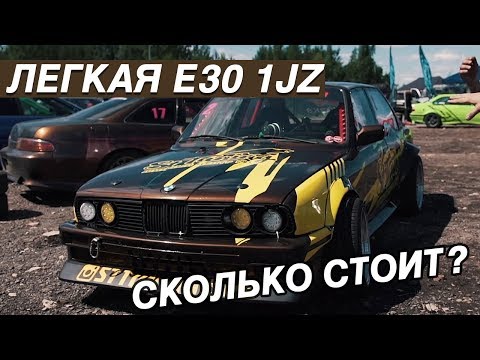 Видео: СКОЛЬКО СТОИТ САМАЯ ЛЕГКАЯ BMW E30 1JZ-GTE?  Владелец "НАВАРИЛ" денег😅