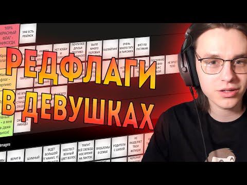Видео: Шедший составляет Тир-лист ред флагов в девушках