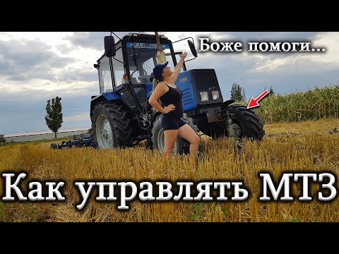 Видео: ‼️УЧУ ЖЕНУ ВОЖДЕНИЮ ТРАКТОРА МТЗ-1025 . Как трогаться, что нажимать, куда смотреть🚜💃