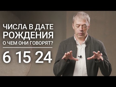 Видео: Числа в дате рождения 6, 15, 24 | Число семьи и богатства | Нумеролог Андрей Ткаленко