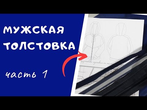 Видео: Мужская толстовка. Часть 1 #ТОЛСТОВКА_ШС Как сшить толстовку с капюшоном