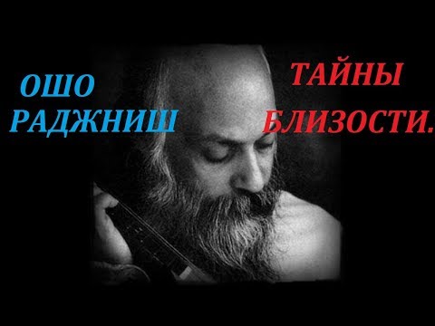 Видео: ОШО. Поиск истины.