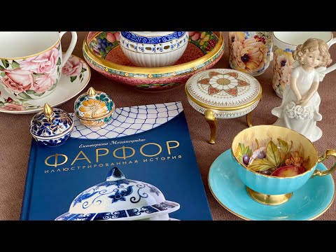 Видео: О фарфоре… То, с чем не хотелось бы расстаться☕️💔Не только чашечки, но и кружечки #juliaslifenotes