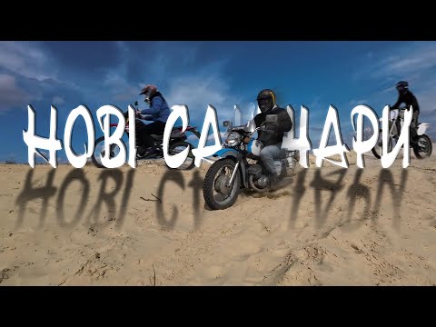 Видео: НОВІ САНЖАРИ - ВІДКРИТТЯ МОТОСЕЗОНУ! Ендуро та стріт перегони!