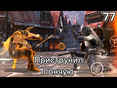 Видео: Проходим Shadow Fight 3 77# "Приструнил Гончую"