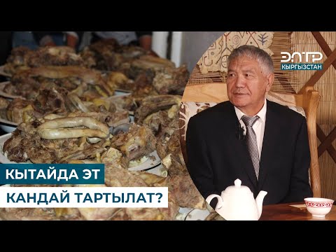 Видео: КЫТАЙДА ЭТ КАНДАЙ ТАРТЫЛАТ? // Мурас сабаты