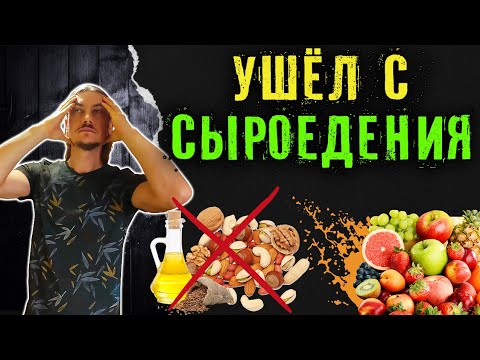 Видео: Почему я ушёл с сыроедения