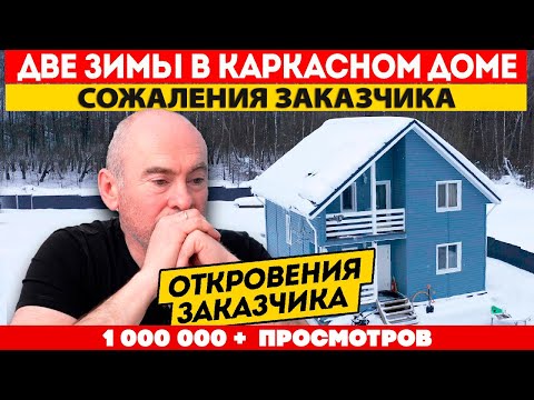 Видео: ОТКРОВЕНИЯ и СОЖАЛЕНИЯ заказчика о КАРКАСНОМ ДОМЕ / Строительство дома для ПМЖ