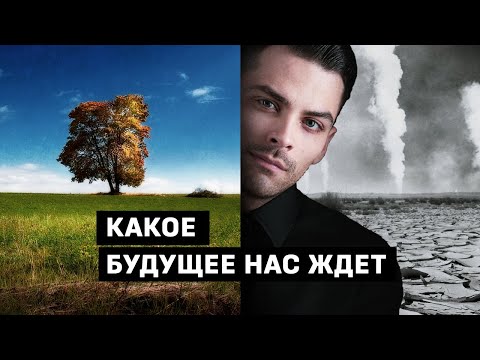 Видео: Изменение климата. Что ждёт нас в будущем?