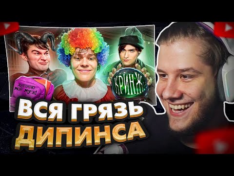 Видео: ЛАГОДА СМОТРИТ: Ваня Дипинс - лицемерный клоун (Дипинс пришёл в чат во время реакции)