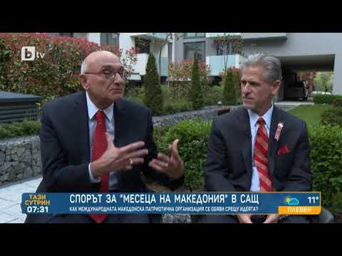 Видео: Тази сутрин: Как Македонската патриотична организация се обяви срещу „Месеца на Македония" в САЩ?