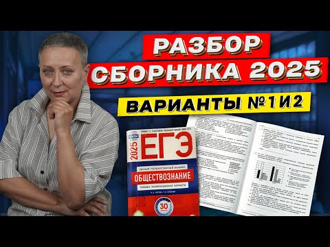 Видео: СБОРНИК ФИПИ 2025 | РАЗБОР ВАРИАНТОВ 1 И 2 | ЕГЭ ОБЩЕСТВОЗНАНИЕ