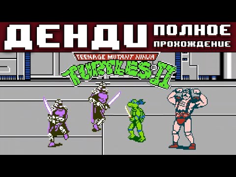Видео: Полное прохождение Черепашки Ниндзя 2 Аркадная игра без комментариев на Денди / #tmnt #nes #retro