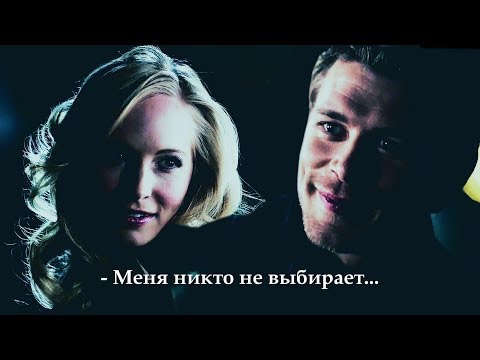 Видео: ▶️Клаус и Кэролайн | Кларолайн - Меня никто не выбирает...