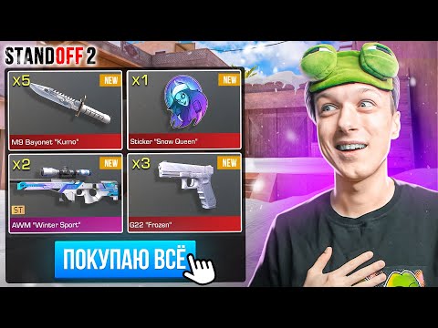 Видео: ПОКУПАЮ ВСЕ ДОРОГИЕ НОВОГОДНИЕ СКИНЫ ЗА КАЖДУЮ СМЕРТЬ ЮТУБЕРОВ🙀 (STANDOFF 2)