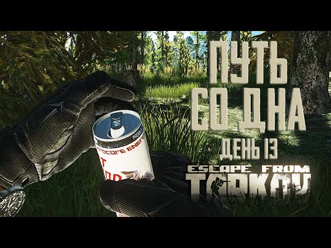 Видео: Тарков прокачка с нуля. Путь со дна. День 13 Escape from Tarkov