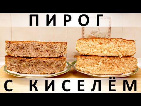 Видео: 264. Пирог (бисквит) из сухого киселя: удивительный рецепт из времён дефицита, почти из ничего :)