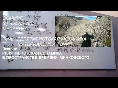 Видео: ЧЕТЫРЕХМЕРНОЕ ПРОСТРАНСТВО-ВРЕМЯ    РЕЛЯТИВИСТСКАЯ ДИНАМИКА введение в лекцию