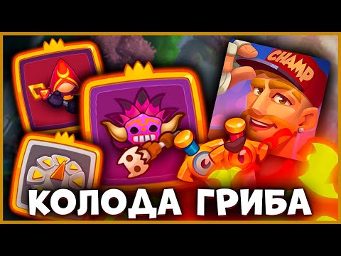 Видео: 🤡 ГРИБНЫЕ КОЛОДЫ ОТ ГРИБНЫХ ПРОТИВНИКОВ! КОЛОДЫ ОППОНЕНТА - [RUSH ROYALE]