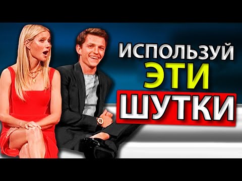 Видео: 4 Шутки, за Которые Все Будут Вас Обожать
