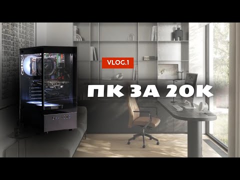 Видео: СОБИРАЕМ МОЩНЫЙ ИГРОВОЙ ПК ЗА 20К В 2025 ГОДУ
