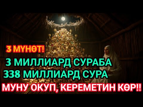 Видео: 💸 3 мүнөттө байлык келет, карыз жок болот, тилегиң орундалат!