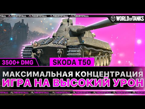 Видео: Škoda T 50 - СИЛЬНЫЙ БАРАБАН НА 9 ЛВЛ. ПЫТАЮСЬ СДЕЛАТЬ ВЫСОКИЙ УРОН.ПЕРВЫЕ БОИ.