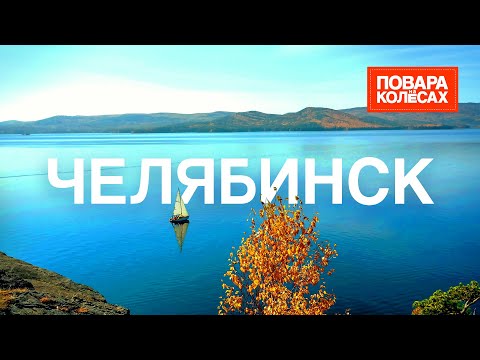 Видео: Челябинск — тот самый метеорит, легендарные пельмени и кристально чистые озера | «Повара на колёсах»