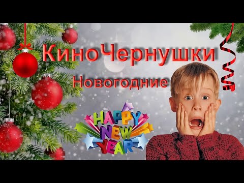 Видео: "Один Дома 23.Затерянный в Leningrade" или Новогодние "КиноЧернушки"