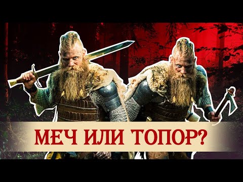 Видео: Меч или топор: что лучше?