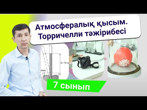 Видео: Атмосфералық қысым. Торричелли тәжірибесі