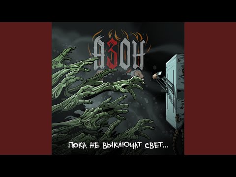 Видео: Пока не выключат свет