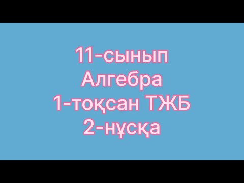 Видео: 11 сынып алгебра тжб 1 тоқсан
