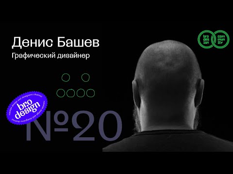 Видео: Денис Башев | Brodesign Community