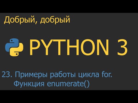 Видео: #23. Примеры работы оператора цикла for. Функция enumerate() | Python для начинающих
