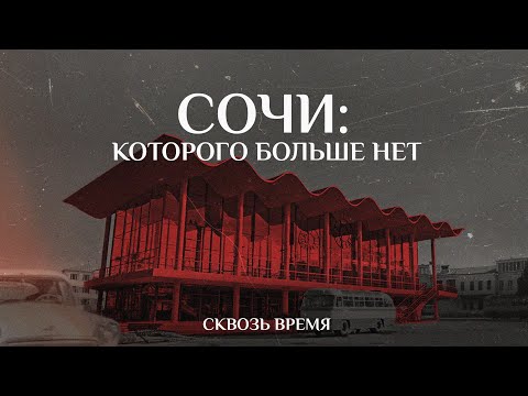 Видео: УТЕРЯННАЯ АРХИТЕКТУРА СОЧИ: АВТОВОКЗАЛ, РЕСТОРАН КАСКАД И МНОГОЕ ДРУГОЕ // КАК СОЧИ ВЫГЛЯДЕЛ РАНЬШЕ?