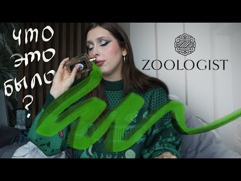 Видео: Большой затест Zoologist: ничего не понравилось?