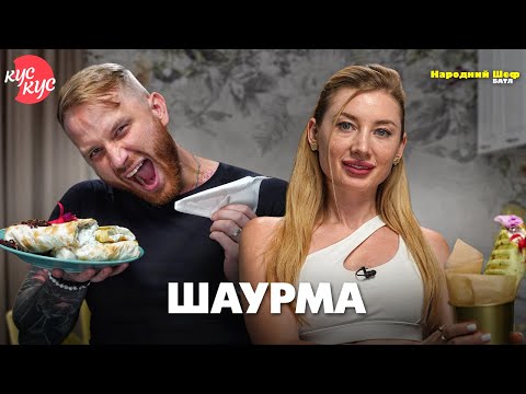 Видео: Народний шеф. Батл. Шаурма. Рецепт корисного фаст-фуду від фітнес-тренера. Шаурма з креветками