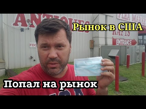 Видео: Барахолка в США.