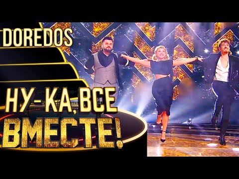 Видео: DOREDOS - NAH NEH NAH | НУ-КА, ВСЕ ВМЕСТЕ! 4 СЕЗОН