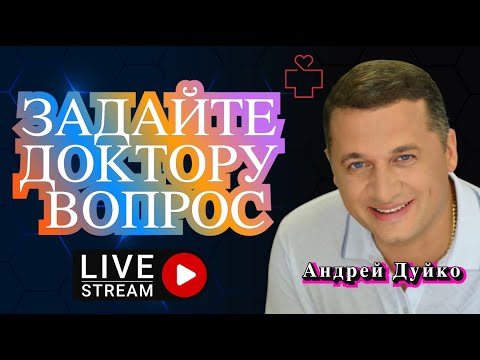 Видео: 🔥 Прямой Эфир Здоровья: Не Упустите Возможность Задать Вопрос! 🩺
