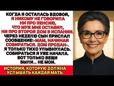 Видео: После смерти мужа я так и не сказала сыну, что у нас есть дом в Испании. И слава богу что промолчала