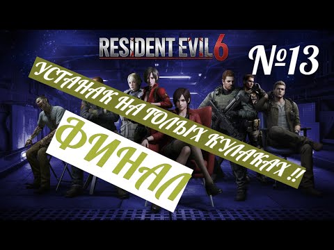Видео: ПОБЕДА ДЕРЕТСЯ С УСТАНАКОМ НА КУЛАКАХ!! ФИНАЛ 6 РЕЗАКА ЗА ШЕРИ И МАКСА Resident Evil 6 № 13 ФИНАЛ!!