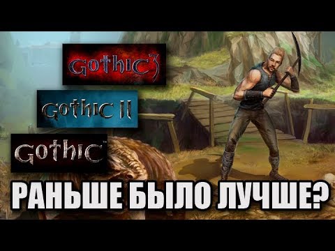 Видео: Gothic: Раньше было лучше?