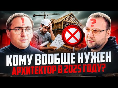 Видео: КОМУ НЕ НУЖЕН АРХИТЕКТОР / ВИТАЛИЙ ЗЛОБИН / СТРОЙХЛАМ
